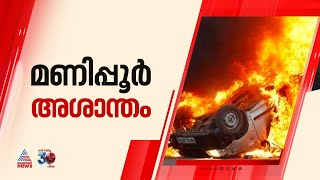 അശാന്തിയുടെ ദിനങ്ങളിലേക്ക് വീണ്ടും; പ്രധാനമന്ത്രി മണിപ്പൂർ സന്ദർശിക്കണമെന്ന് രാഹുൽ ​ഗാന്ധി | Manipur