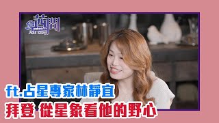 【陳文茜 #茜問 Yahoo TV】拜登，從星象看他的進退？政治野心？－林靜宜