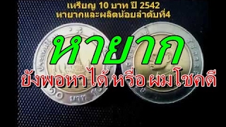 โชคดีได้ เหรียญ 10 บาท ราคาแพงมา