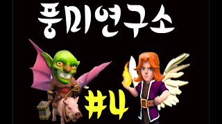 드래곤,호그라이더,고블린,마법사,발키리,힐러 [풍미연구소]ep.4(COC Lottery:Dragon,hogrider,goblin,wizard,valkyrie,healer)