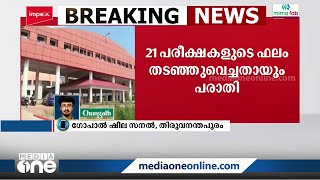 KTU ഭരണ സ്തംഭനത്തിൽ വലഞ്ഞ് വിദ്യാർത്ഥികൾ: 21 പരീക്ഷകളുടെ ഫലം തടഞ്ഞു