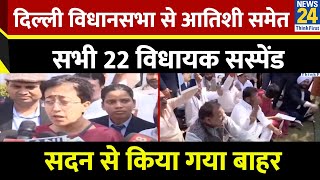 Delhi विधानसभा से Atishi समेत सभी 22 विधायक सस्पेंड…सदन से किया गया बाहर, धरने पर बैठे AAP MLA