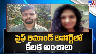 సైఫ్ రిమాండ్ రిపోర్ట్ లో కీలక అంశాలు | Medico Preethi Case Latest Updates - TV9