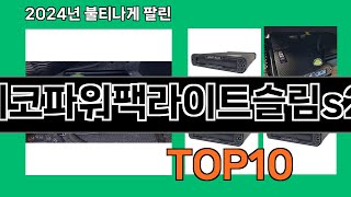 에코파워팩라이트슬림s20 2024 최강 쿠팡로켓배송 추천 Top 5