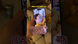 안보면 후회 각! 미친 텐션 웃긴 영상 #fun #funny #funnyshorts #funnyvideo #웃긴 #웃긴동영상 #웃긴영상 #웃긴짤 #중독 #중독성