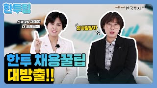 한투 채용꿀팁 대방출!! - 인사담당자가 직접 알려주는 채용 TIP