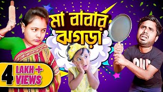 মা বাবার ঝগড়া II shorts story #বাংলা  #bengali #funnyvideo #comedy   #mistiandmomsmagic