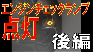 積載車のエンジンチェックランプ点灯！しかも高価な部品が壊れていた！　後編