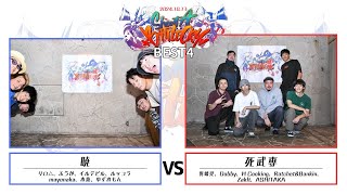 【バトクラVOL.16】暁 vs 死武専 | BEST4【アニソンダンスバトル】