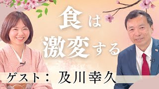 日本人は知らない食の危機｜及川幸久