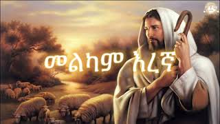 መልካም እረኛ | Samuel Asres|ሳሙኤል አስረስ| Ethiopia Orthodox Tewahido |18 April 2023