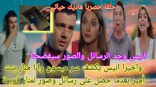 مسلسل هاديك حياتي ميسون تذهب لبيت يوسف لاخذ صور ورسائل لمنار ولكن انيس يكشف الحقيقة لمنار وصدمة