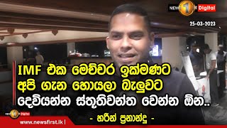 IMF එක මෙච්චර ඉක්මණට අපි ගැන හොයලා බැලුවට දෙවියන්න ස්තූතිවන්ත වෙන්න ඕන..- හරීන් ප්‍රනාන්දු -