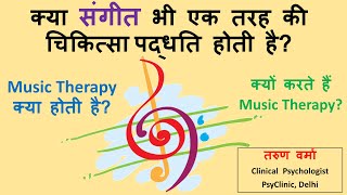 Music Therapy क्या होती है? क्यों देते हैं संगीत के रूप में चिकित्सा? What is Music Therapy? | Hindi