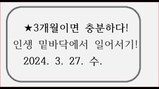 ●12회(오늘 나는 인생의 전환점이 되었다. 16강)( 3개월이면 충분하다)(인생 밑바닥에서 일어나기)선물옵션의 메카)(인생역전)0327수