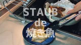 ストウブで魚を焼いてみた　#ストウブ　#staub