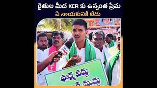 ఆయన స్థాయి వేరు ఆయన ప్రేమ వేరు 🥺 #telangana #kcr #ktr #farmer #trending #shorts #congress #telugu