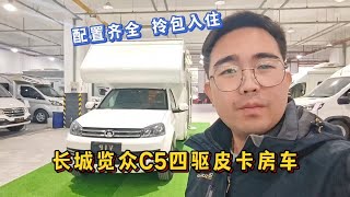 长城览众C5四驱皮卡房车配置多多拎包入住