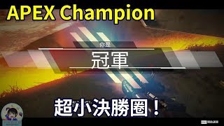 APEX 英雄 冠軍精華 \u0026 APEX Legends Champion Part.1  超小決勝圈奪冠 !