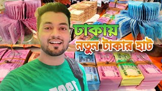 নতুন টাকার হাট_গুলিস্তান ঢাকা || notun taka gulistan