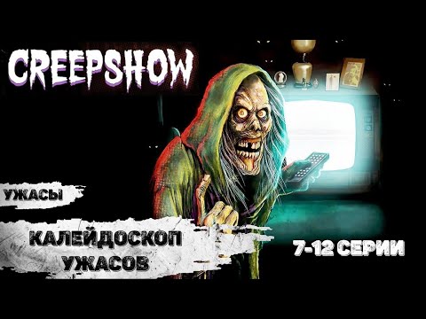 Калейдоскоп Ужасов (Creepshow, 2019) Хоррор комедии 7-12 серии Full HD