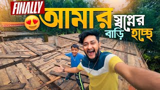 Finally 😍 আমার স্বপ্নের ❤️ বাড়ি তৈরী হচ্ছে || বাড়ির কাজ কত দূর হল || কত টাকা লাগছে 💰বাড়ি করতে ||