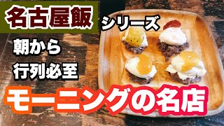 【名古屋】朝から行列が出来る名古屋モーニングの名店！