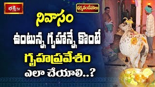 నివాసం ఉంటున్న గృహాన్నే కొంటే గృహప్రవేశం ఎలా చేయాలి..? | Dharma Sandehalu | Bhakthi TV