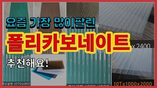 폴리카보네이트 추천 판매순위 Top10 || 가격 평점 후기 비교