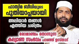 ഫാത്വിമ ബീവിയുടെ കല്യാണ സംഭവം പറഞ്ഞ് തരുന്നു ഉസ്‌താദ്‌ Fathima Beevi New Speech | Sirajudheen Qasimi