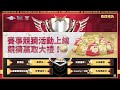 【ro仙境傳說 愛如初見】亞洲盃開打day2 snowfly咖啡 vs 玉兔搗麻糬、 rise vs payonpayab ro仙境傳說愛如初見 愛如初見 roorigin