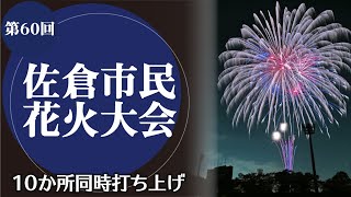 第60回　佐倉市民花火大会（2021/11/29）佐倉市