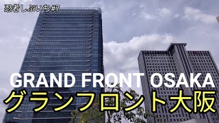 大阪【グランフロント大阪】道案内。新名所！誕生〜オシャレな気分の町並みに、心がウキウキ。Ninjya Sibuiti.GRAND FRONT OSAKA.Sightseeing in Japan