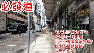 必發道 2023年3月24日下午 大角咀一條街道 平日工業區情況怎樣? 好多五金鋼鐵舖? 人流如何? Bedford Road  Hong Kong Street View@步行街景