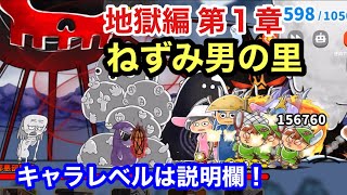 ゆるゲゲ ねずみ男の里 第1章 地獄編 ゆる〜いゲゲゲの鬼太郎妖怪ドタバタ大戦争 ランク8515 キャラレベルは説明欄