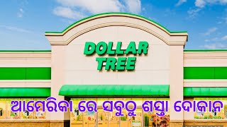 America ର ହରେକ ମାଲ dokan| ଆମେରିକା ରେ ସବୁଠୁ ଶସ୍ତା ଦୋକାନ | ହରେକମାଲ ମାତ୍ର ଗୋଟେ Dollar $1