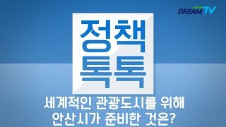 [정책톡톡] 다가올 2019년! 관광도시로 안산시 선정!