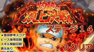 【イベント】ボンボンジャーニー　灼熱の頂上決戦 ステージ１４　星３（★★★）クリア