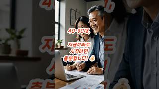 중년 재테크 비법! 40-60대를 위한 돈 모으는 습관 💰 #재테크 #중년건강 #shorts