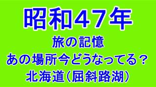 1970年代の街を歩く　(北海道／屈斜路湖）　あの場所今どうなってる？