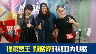 MUSIC那些事(開水小姐,海產,賴銘偉)20170619_1搖滾宮主賴銘偉的熱血內心話