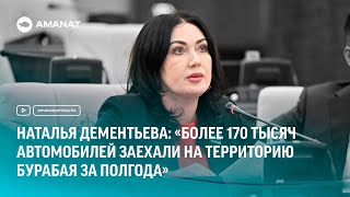 Наталья Дементьева: «Более 170 тысяч автомобилей заехали на территорию Бурабая за полгода»