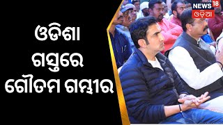 Gautam Gambhir | ବିଶେଷ କାର୍ଯ୍ୟକ୍ରମରେ କେନ୍ଦ୍ରମନ୍ତ୍ରୀ ଧର୍ମେନ୍ଦ୍ର ପ୍ରଧାନ ଓ ସାଂସଦ ଗୌତମ ଗମ୍ଭୀର| Odia News