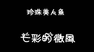 珍珠美人魚-七彩的微風（歌詞）