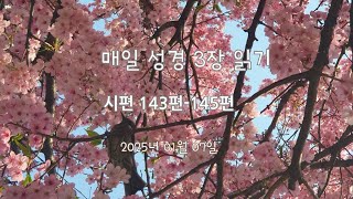 [성경일독]매일 성경 세장 읽기 / 시편 143편-145편 / 2025.01.07