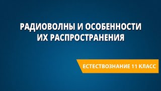 Радиоволны и особенности их распространения