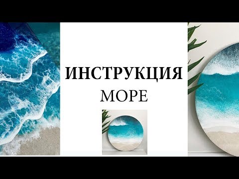 Море инструкция !! Работа со смолой, как создать море