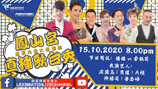 【丽星歌台直播LIVE】凤山宫直播歌台秀