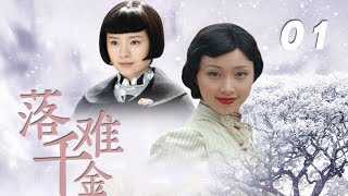 董潔、廖曉琴、黃少祺、李宗翰主演民國愛情劇《落難千金》EP01：千金小姐金明珠（董潔）從小吃盡苦頭，與青梅竹馬林誌文相愛卻因誤會分離，幾經波折嫁給軍政廳長的兒子秦天寶。天意弄人，失憶的林誌文重新出現