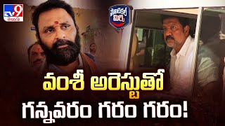 Political Mirchi : వంశీ అరెస్టుతో గన్నవరం గరం గరం! | Vallabhaneni Vamsi Arrest | AP Politics - TV9